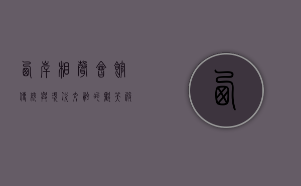 西岸相声会馆，传统与现代交融的欢笑殿堂