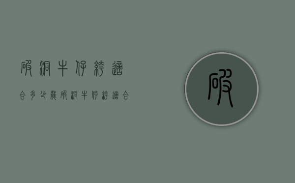破洞牛仔裤适合多少岁（破洞牛仔裤适合多少岁的人）