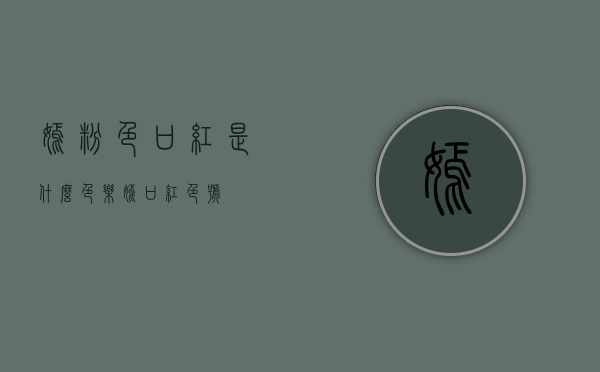 嫣粉色口红是什么色（乐嫣口红色号）