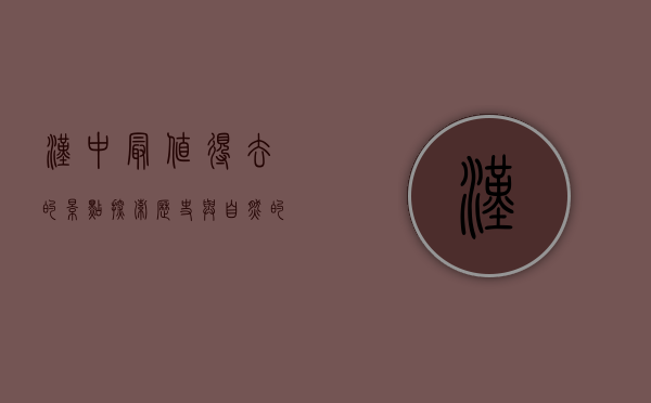 汉中最值得去的景点，探索历史与自然的完美融合