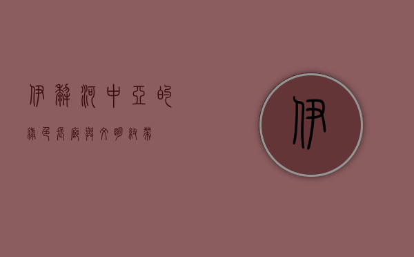 伊犁河，中亚的绿色长廊与文明纽带