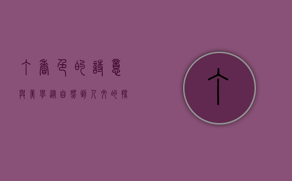 丁香色的诗意与美学，从自然到人文的探索