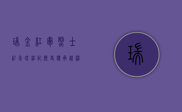 瑞金红军烈士纪念塔，铭记历史，传承精神
