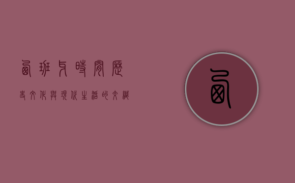 西班牙时间，历史、文化与现代生活的交织
