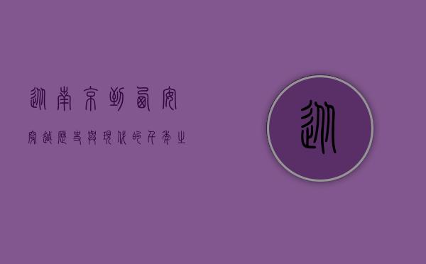从南京到西安，穿越历史与现代的千年之旅