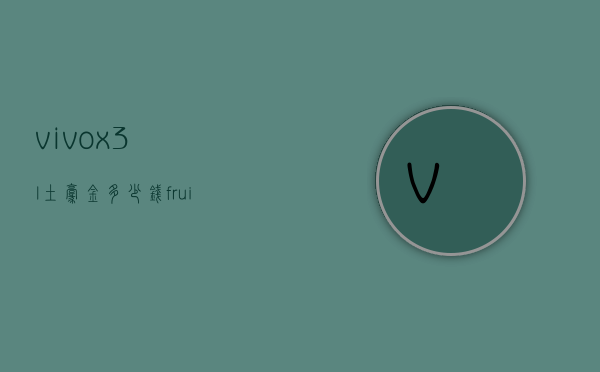 vivox3l土豪金多少钱（fruit词组）