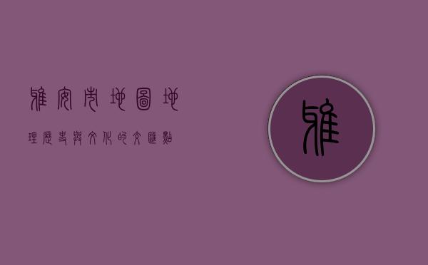 雅安市地图，地理、历史与文化的交汇点