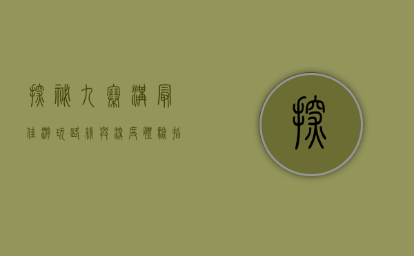 探秘九寨沟，最佳游玩路线与深度体验指南
