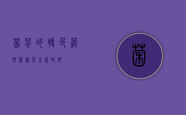 菌袋的转色管理(菌种袋生产配料) 菌袋的转色管理(菌种袋生产配料)