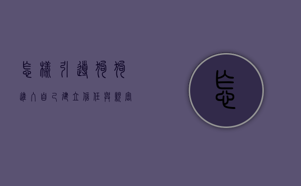 怎样引导狗狗进入自己，建立信任与亲密关系的全面指南