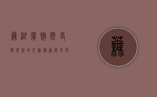 芜湖宾馆，历史与现代的交汇，服务与文化的融合