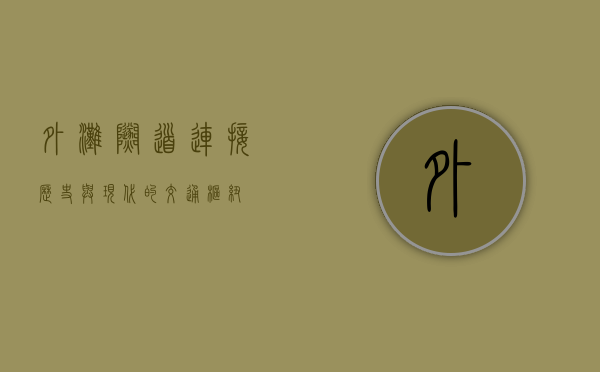外滩隧道，连接历史与现代的交通枢纽
