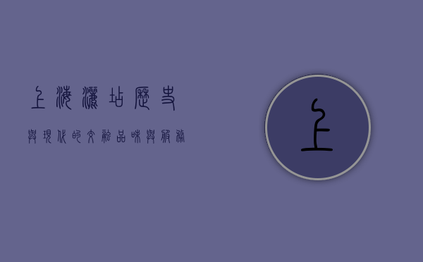 上海洒店，历史与现代的交融，品味与服务的典范