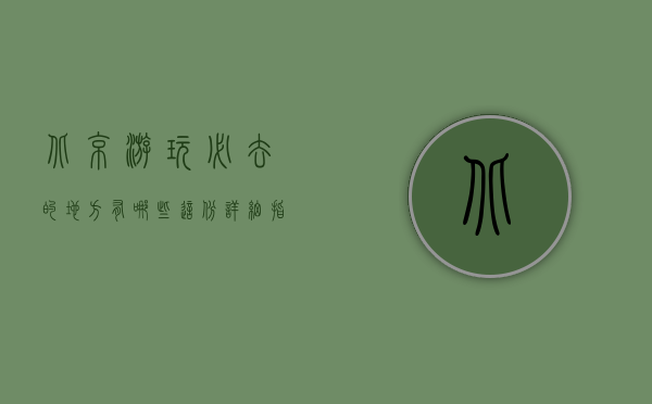 北京游玩必去的地方有哪些？这份详细指南带你玩转帝都！