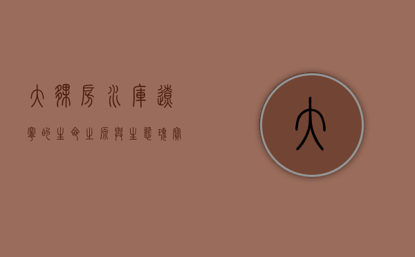 大伙房水库，辽宁的生命之源与生态瑰宝