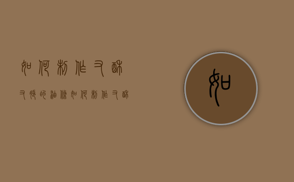 如何制作又酥又脆的油条（如何制作又酥又脆的油条窍门）