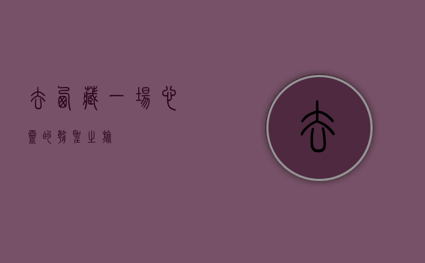 去西藏，一场心灵的朝圣之旅