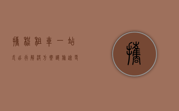 携程租车，一站式出行解决方案，让旅途更自由