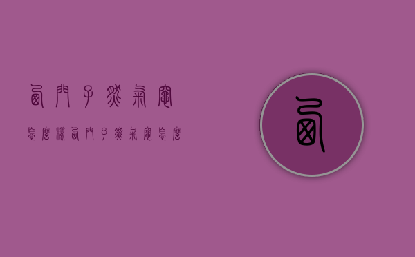 西门子燃气灶怎么样（西门子燃气灶怎么样好不好）