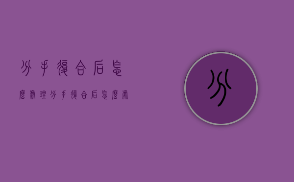 分手复合后怎么处理（分手复合后怎么处理对方）