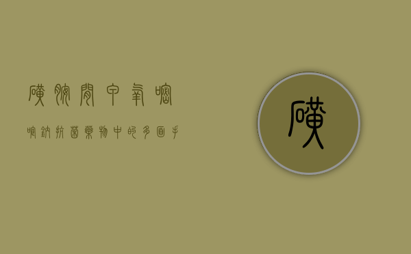 磺胺间甲氧嘧啶钠，抗菌药物中的多面手