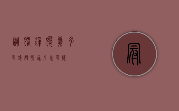 冠脉通胶囊多少钱（冠脉通片怎么样）