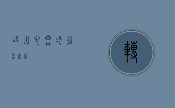 转山，心灵的朝圣之旅