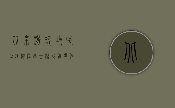 北京游玩攻略5日游，探索古都的经典与魅力