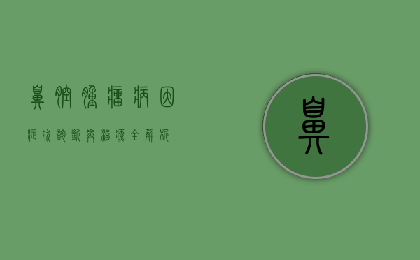 鼻腔肿瘤，病因、症状、诊断与治疗全解析