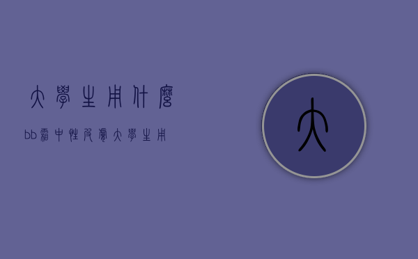 大学生用什么bb霜中性皮肤（大学生用什么bb霜中性皮肤比较好）