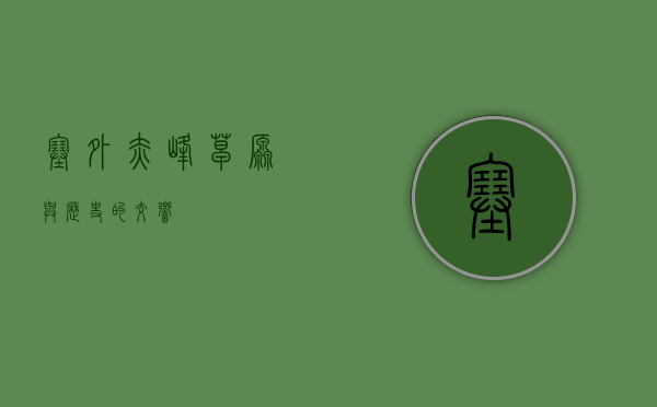 塞外赤峰，草原与历史的交响