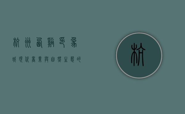 杭州西溪印象城，现代商业与自然生态的完美融合