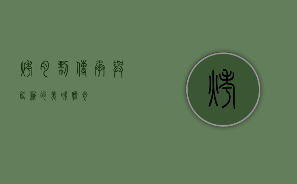 烤肉刘，传承与创新的美味传奇