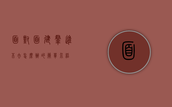 面对面建群进不去怎么办的简单介绍