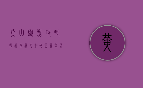 黄山逃票攻略，探索不为人知的美丽与风险