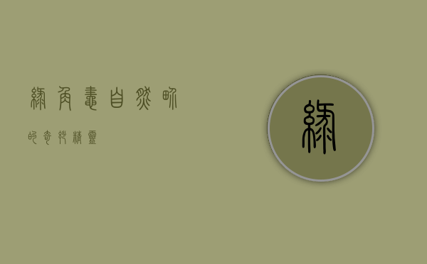 绿角蛙,自然界的奇妙精灵 绿角蛙,自然界的奇妙精灵