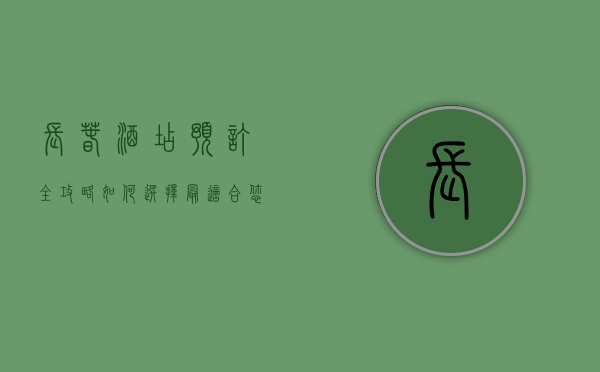 长春酒店预订全攻略，如何选择最适合您的住宿体验