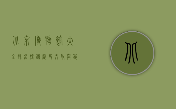 北京博物馆大全排名，探索历史、文化与艺术的宝藏之地