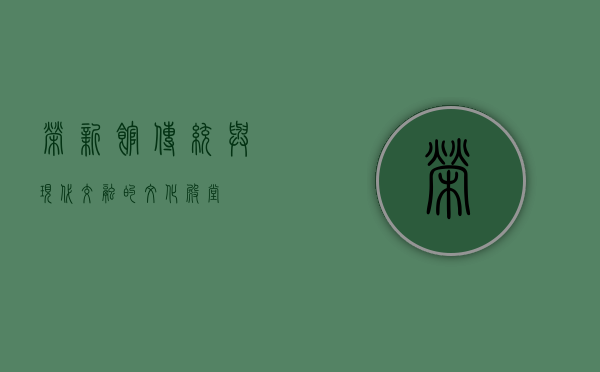 荣新馆，传统与现代交融的文化殿堂