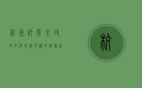 杭州订房全攻略，如何找到心仪的住宿，享受完美旅行体验