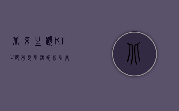 北京主题KTV，都市夜生活的新风尚