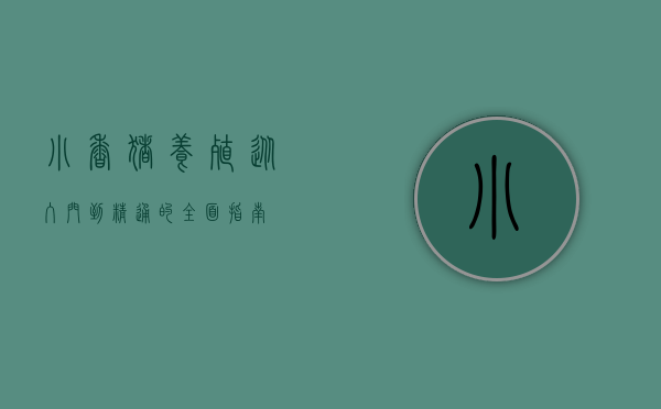 小香猪养殖，从入门到精通的全面指南