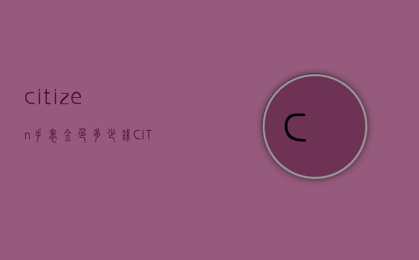 citizen手表金色多少钱（CITIZEN手表价格）