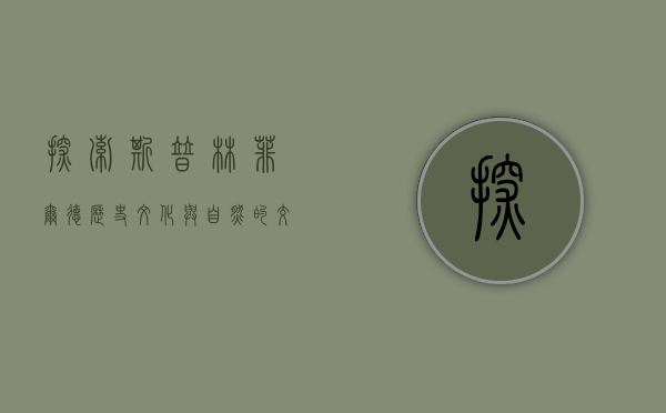 探索斯普林菲尔德，历史、文化与自然的交汇之地
