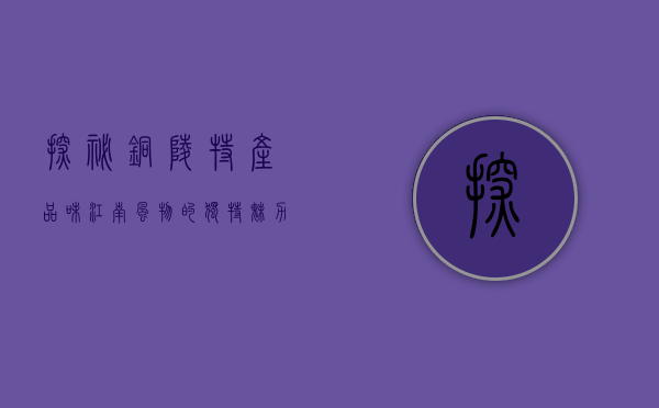 探秘铜陵特产，品味江南风物的独特魅力