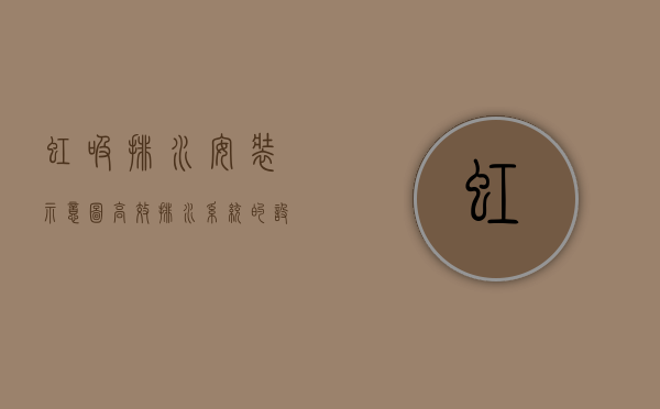 虹吸排水安装示意图，高效排水系统的设计与实施