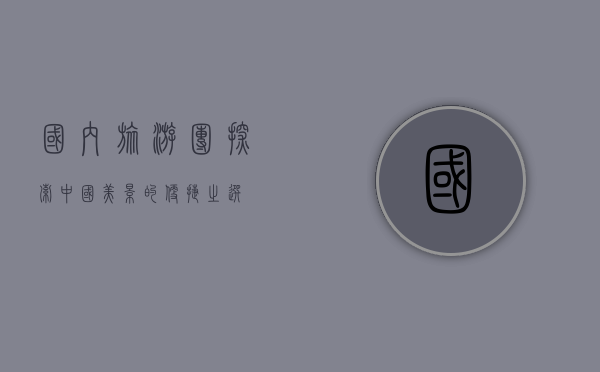 国内旅游团，探索中国美景的便捷之选