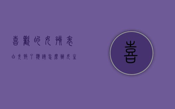 喜欢的女孩表白失败了应该怎么办（女生表白失败了怎么办）