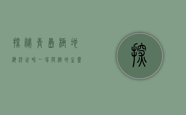 探秘青岛极地海洋世界，一场与极地生灵的奇妙邂逅