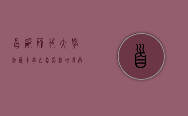 首都师范大学附属中学，百年名校的传承与创新